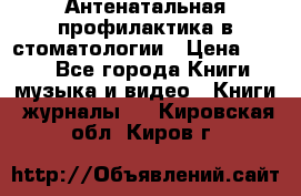 Антенатальная профилактика в стоматологии › Цена ­ 298 - Все города Книги, музыка и видео » Книги, журналы   . Кировская обл.,Киров г.